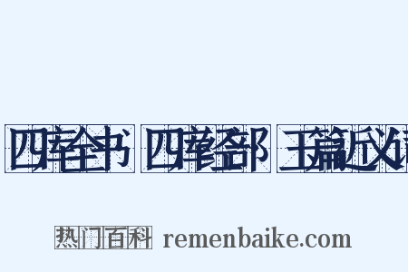 四库全书·四库经部·玉篇近义词是什么意思的图片